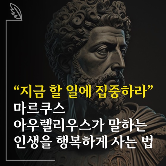 마르쿠스 아우렐리우스가 말하는 '인생을 행복하게 사는 법' - 체인지그라운드 마르쿠스 아우렐리우스가 말하는 '인생을 행복하게 사는 법' - 체인지그라운드